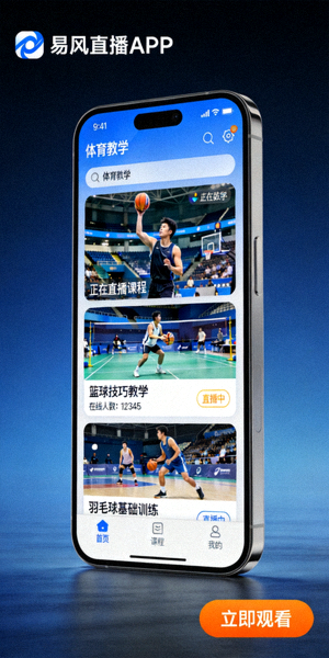 易风直播APP在手机上的展示截图 - 高清体育教学界面